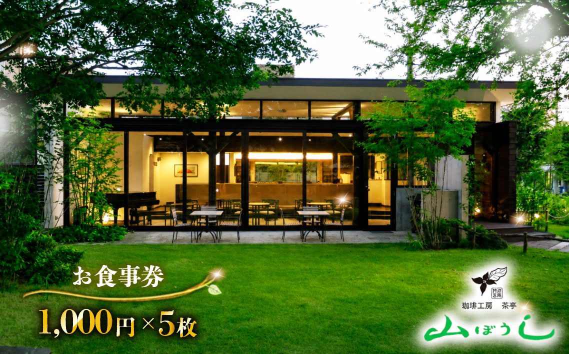 珈琲工房茶亭 山ぼうし お食事券（5000円分） No.169