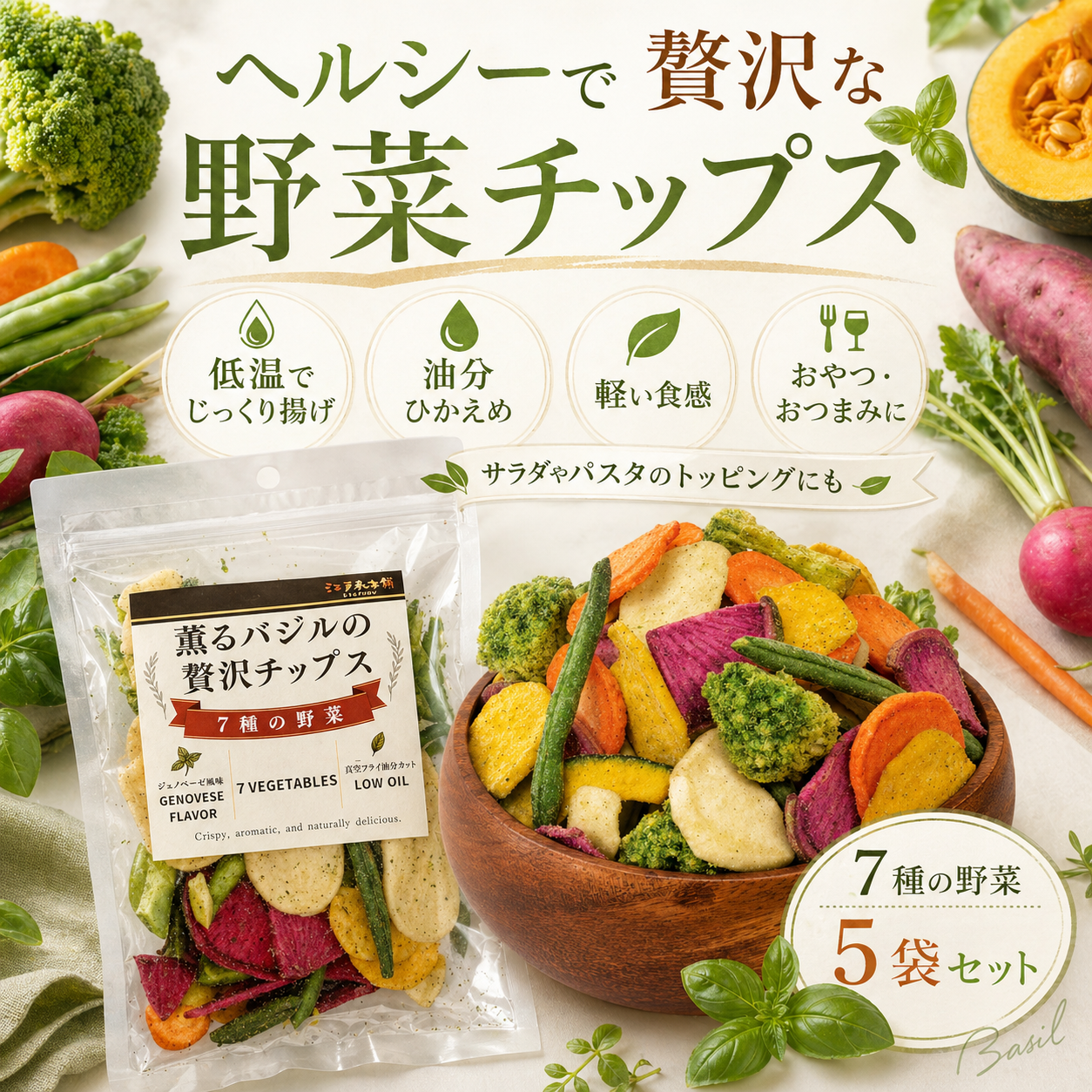 薫るバジルの贅沢チップス　7種の野菜5袋セット No.389