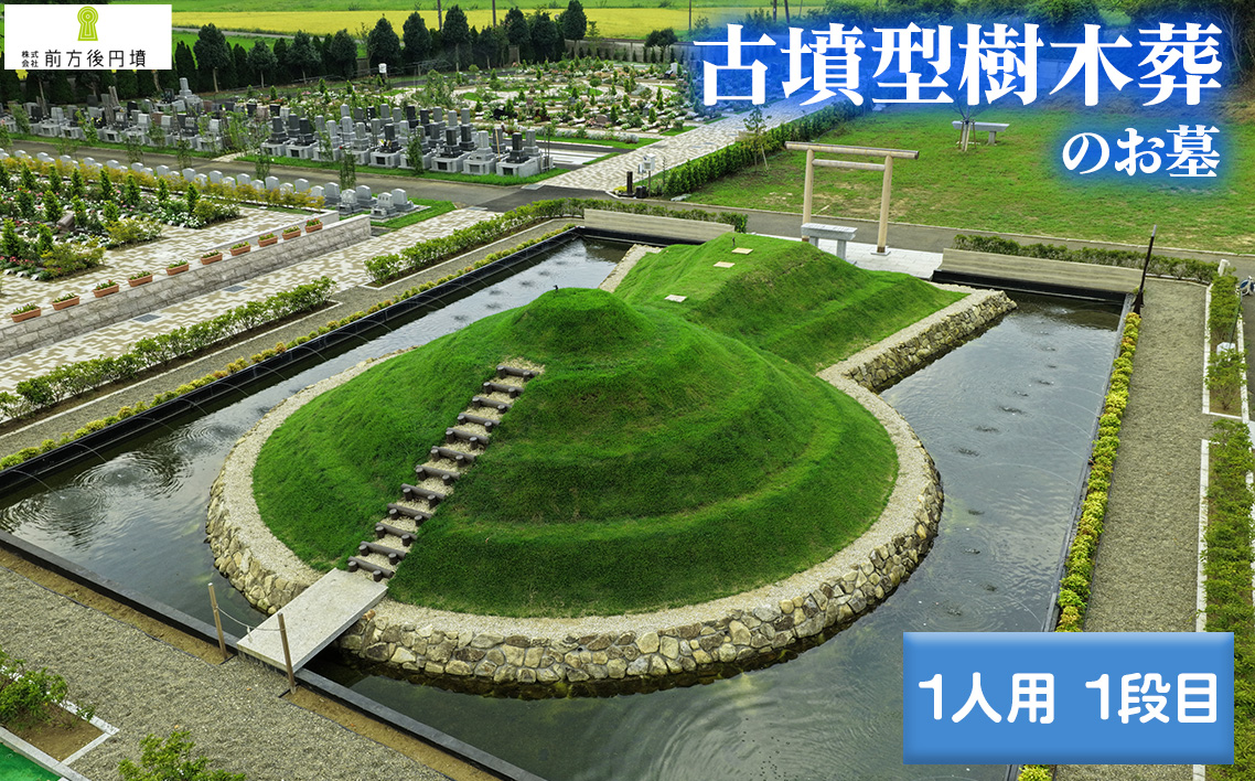 No.350 前方後円墳墓 A．（1人用）1段目