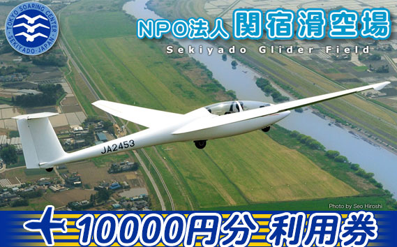 No.196 NPO法人関宿滑空場施設利用券（10000円分）