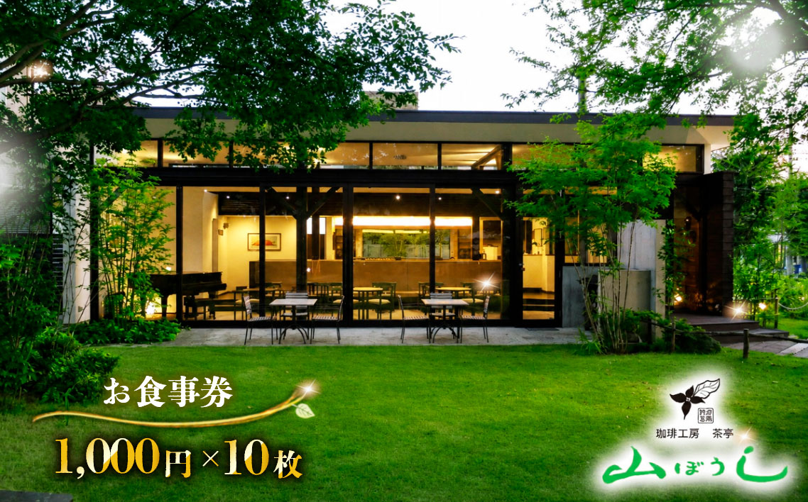 珈琲工房茶亭 山ぼうし お食事券（10000円分） No.175