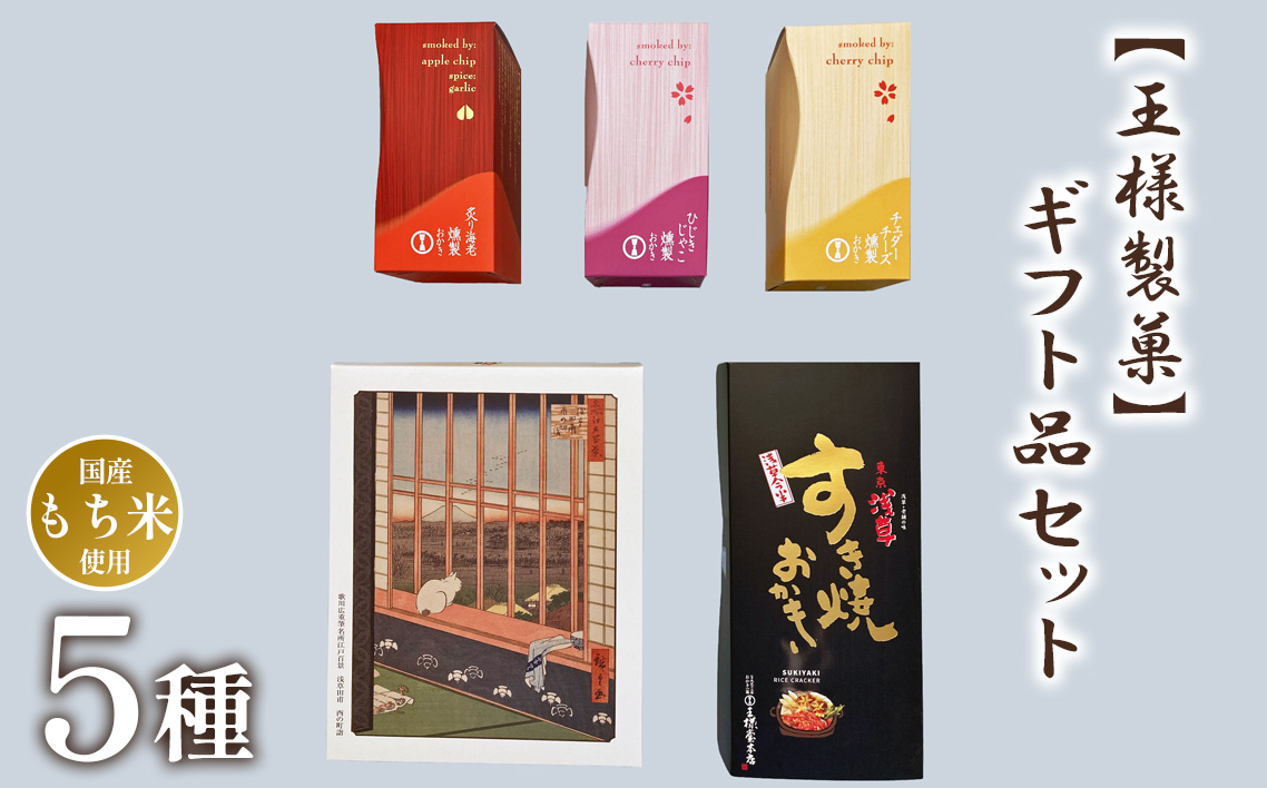 【王様製菓】ギフト品セットB2 No.015