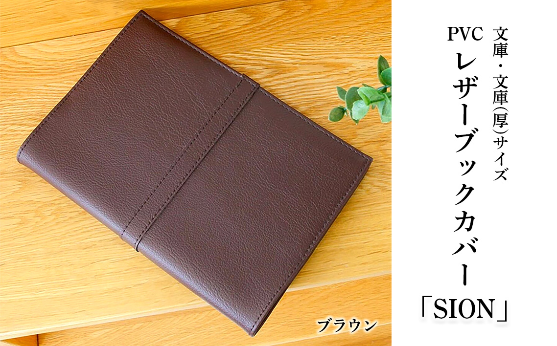 上質な国産PVCレザーブックカバー「SION」文庫サイズ/文庫（厚）サイズのセット（ブラウン） No.226-05