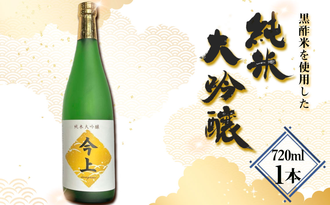 黒酢米を使用した純米大吟醸　720ml ／ お酒 日本酒 黒酢 ギフト 720ml 高級 フルーティー 香り 華やか 口当たり まろやか  贈り物 プレゼント 家飲み 瓶 千葉県  No.401
