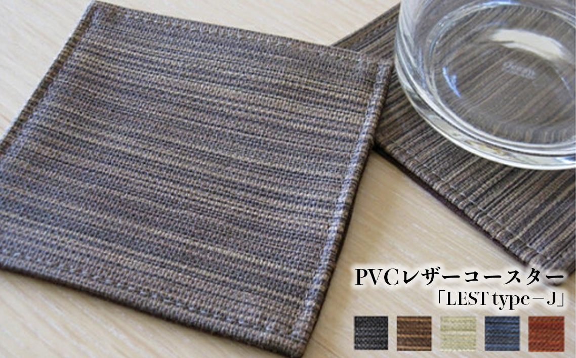 PVCレザーコースター「LEST type−J」　4枚セット（焦げ茶） ／ コースター レザー 撥水 4枚セット おしゃれ 北欧 モダン 拭ける 高級感 ティータイム ランチ ディナー キッチン 日本製 汚れ防止 傷防止 ギフト 無地 雑貨 日用品 インテリア 千葉県 No.215-02
