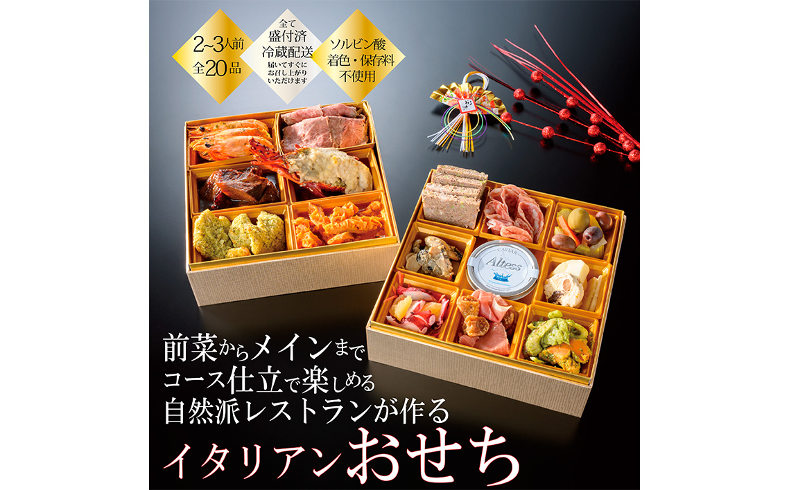 No.094 人気イタリアンが作る【冷蔵】オードブルおせち　約2〜3人前盛付済