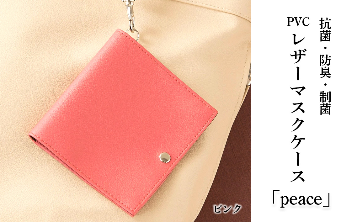 抗菌・防臭・制菌　PVCレザーマスクケース「peace」2個セット（ピンク） No.225-10