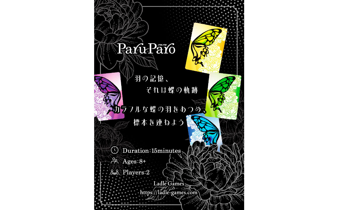 ParuParo　×1箱 ／ カードゲーム ボードゲーム テーブルゲーム ファミリーゲーム パーティーゲーム 蝶 モチーフ カラフル デザインゲーム 戦略ゲーム セットコレクションゲーム 2人～4人 プレゼント おしゃれゲーム インテリア性 ゲーム初心者向け ルール簡単 運と戦略 千葉県 No.390