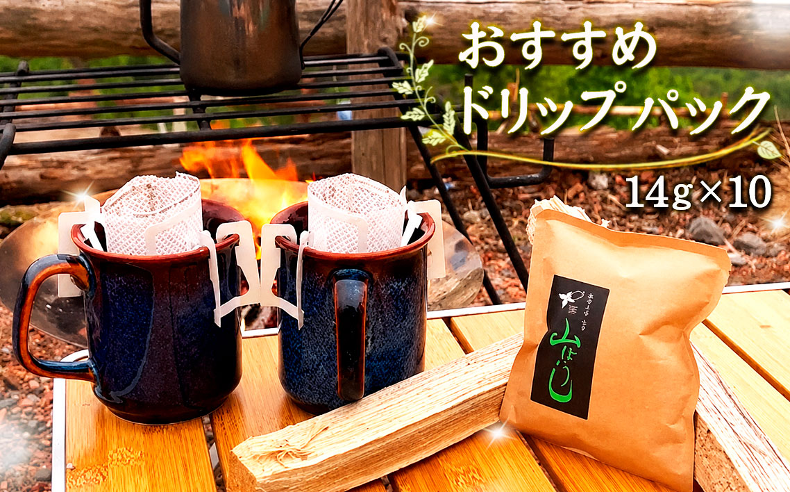 焙煎したてのおすすめドリップパック 14g×10 No.165