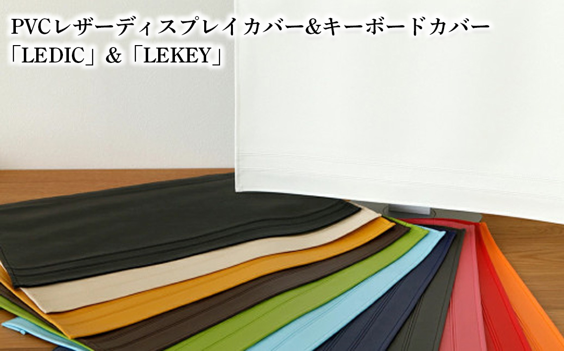 PVCレザーディスプレイカバー&キーボードカバー「LEDIC」&「LEKEY」23〜24インチ用(オレンジ) / パソコンカバー モニターカバー ディスプレイカバー キーボードカバー デスクトップPC ホコリ対策 汚れ防止 PVCレザー 日本製 2点セット テレワーク デスク周り シンプル 雑貨 日用品 インテリア 千葉県 No.240-24