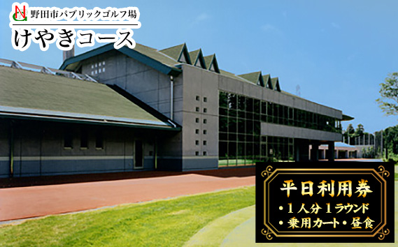 No.297 野田市パブリックゴルフ場けやきコース平日利用券