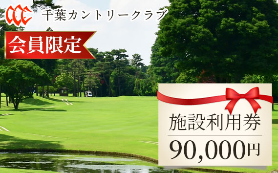 No.125 【会員限定】千葉カントリークラブ施設利用券90000円（利用券3000円×30枚）野田・川間・梅郷コース共通