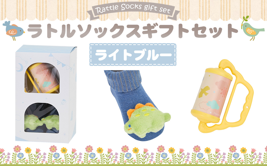 No.346-02 ラトルソックスギフトセット/ライトブルー