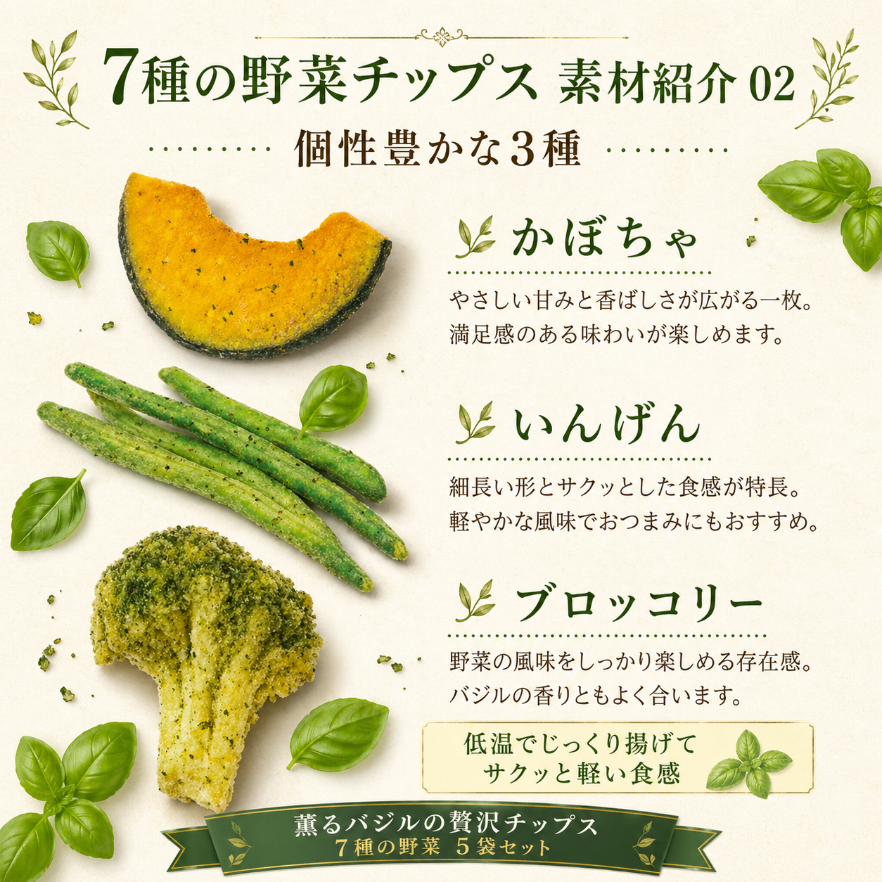薫るバジルの贅沢チップス　7種の野菜5袋セット No.389