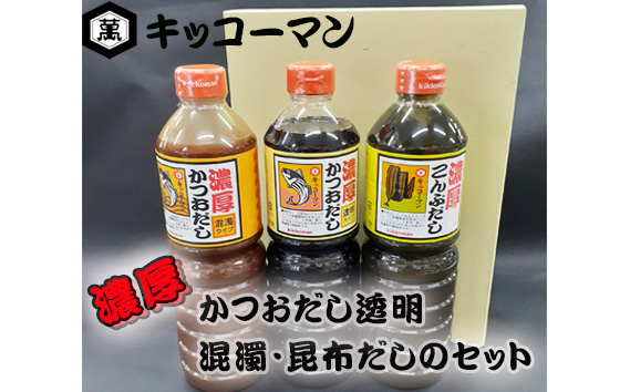 No.150 キッコーマン　濃厚かつおだし透明・混濁・昆布だしのセット