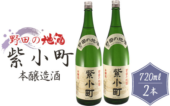 No.155 【宮崎商店】野田の地酒　紫小町　2本セット