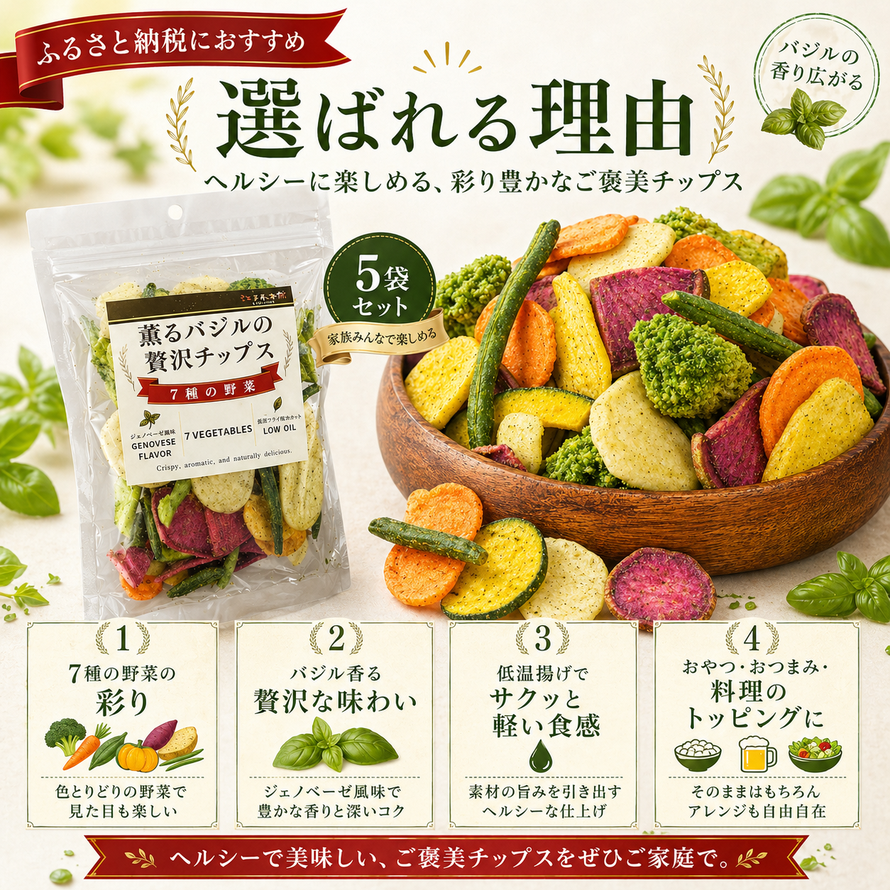 薫るバジルの贅沢チップス　7種の野菜5袋セット No.389