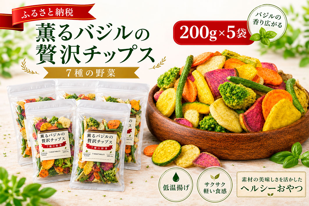 薫るバジルの贅沢チップス　7種の野菜5袋セット No.389