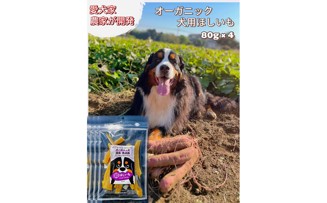No.333 犬用オーガニックほしいも　80g×4