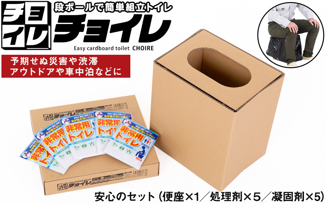 No.326 簡単組立 非常用トイレ「チョイレ」5回分