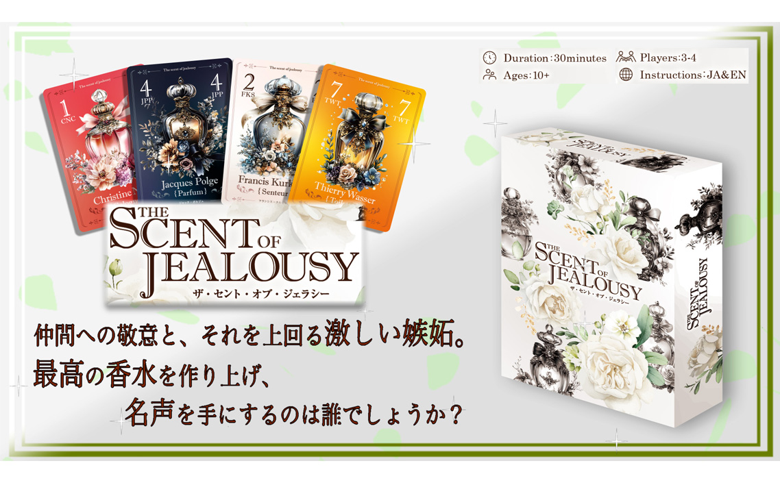 The Scent of Jealousy（嫉妬の香り）×1箱 ／ カードゲーム トリックテイキング トリテ バースト 駆け引き 心理戦 パーティーゲーム 大人向け 家族 友人 ゲーム会 アナログゲーム 千葉県 No.409