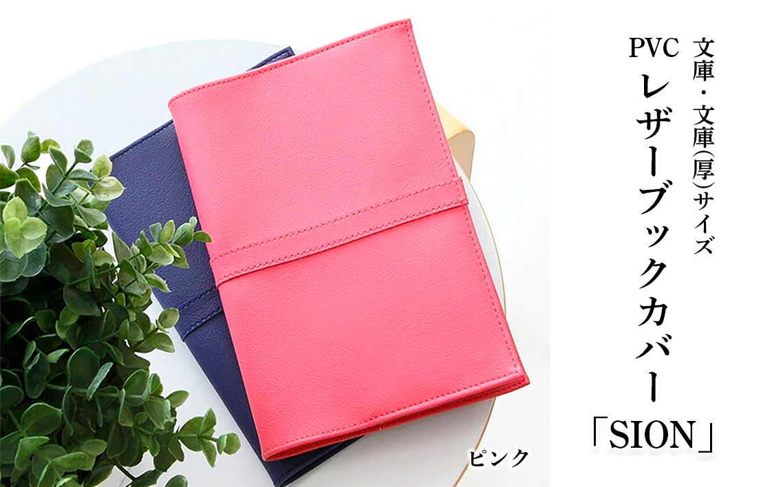 上質な国産PVCレザーブックカバー「SION」文庫サイズ/文庫（厚）サイズのセット（ピンク） No.226-10