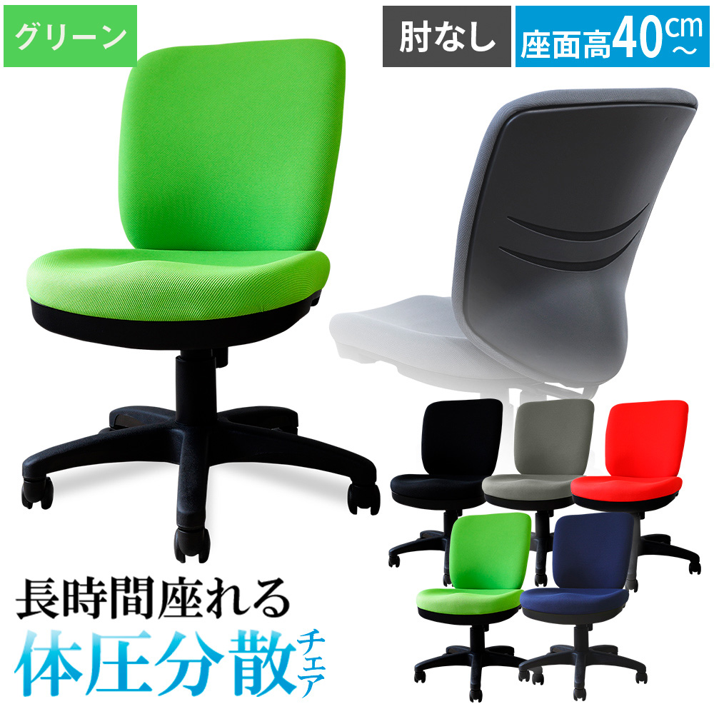 体圧分散チェア　肘なし グリーン ／ デスクチェア ワークチェア 体圧分散チェア オフィスチェア 肘なしチェア モールドウレタン 立体座面 腰サポート 背もたれ高め 高さ調整チェア 在宅ワーク 椅子 デスクワーク用チェア 勉強用チェア 学習チェア コンパクトチェア 布張りチェア シンプルデザイン 千葉県 No.393-03