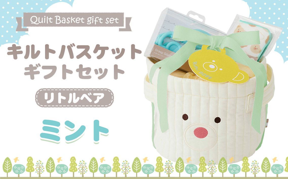 No.347-02 キルトバスケットギフトセット/リトルベア/ミント