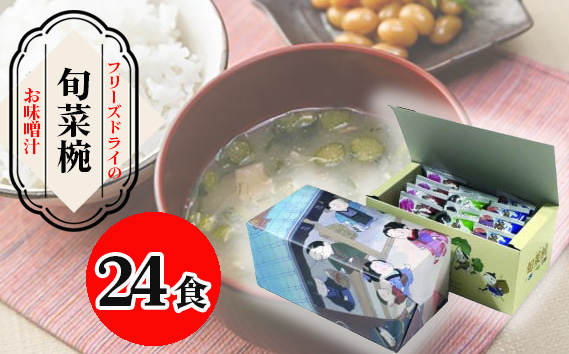 No.029 【豊年楽市】旬菜椀12食入×2セット