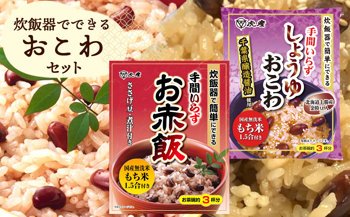【虎屋産業】炊飯器でできるおこわセット No.035