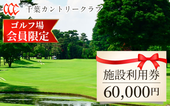 No.109 【ゴルフ場会員様限定】千葉カントリークラブ施設利用券60000円（利用券3000円×20枚）野田・川間・梅郷コース共通