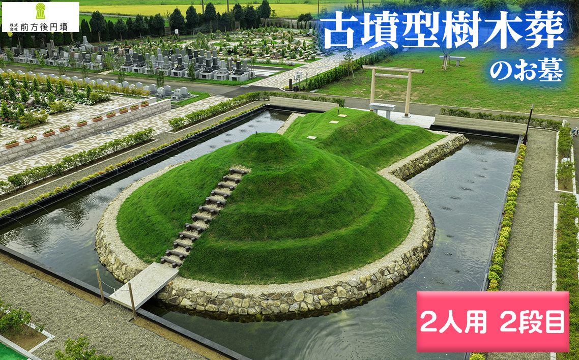 No.353 前方後円墳墓 C．（2人用）2段目