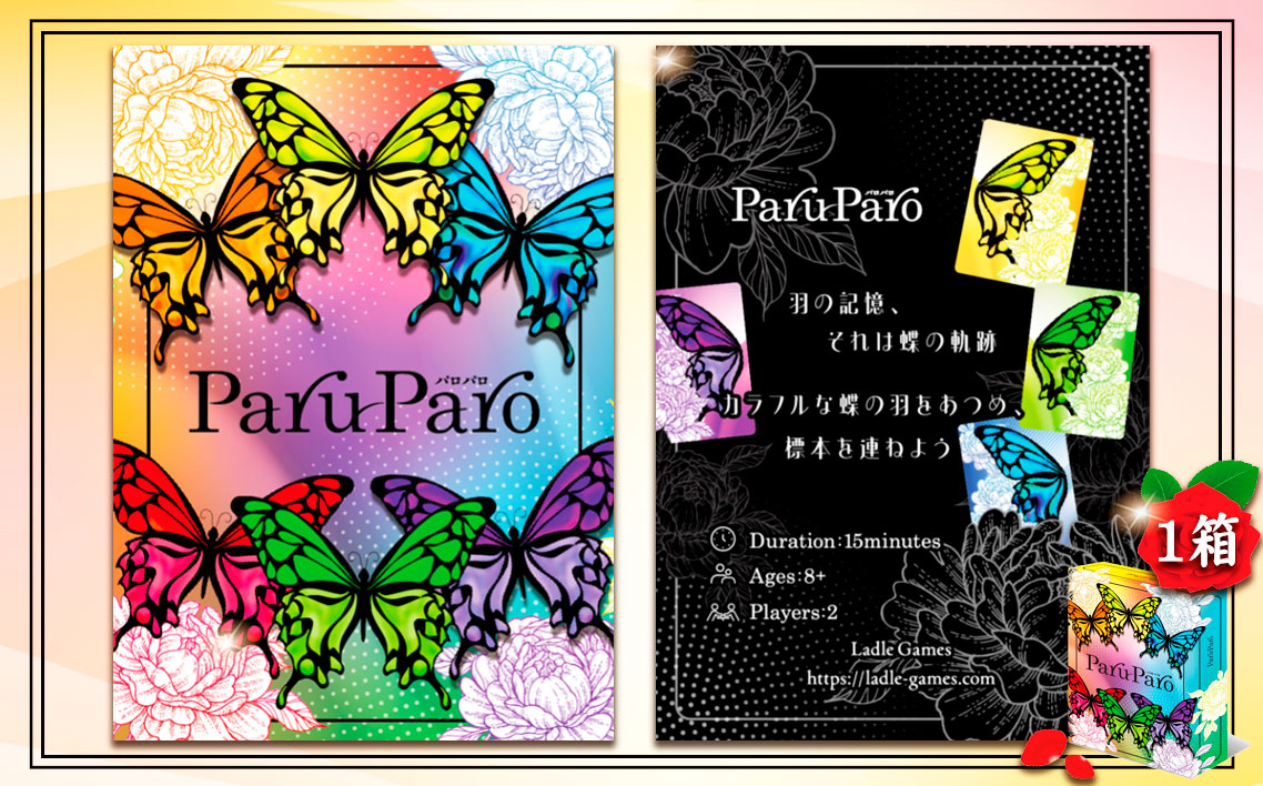 ParuParo　×1箱 ／ カードゲーム ボードゲーム テーブルゲーム ファミリーゲーム パーティーゲーム 蝶 モチーフ カラフル デザインゲーム 戦略ゲーム セットコレクションゲーム 2人～4人 プレゼント おしゃれゲーム インテリア性 ゲーム初心者向け ルール簡単 運と戦略 千葉県 No.390