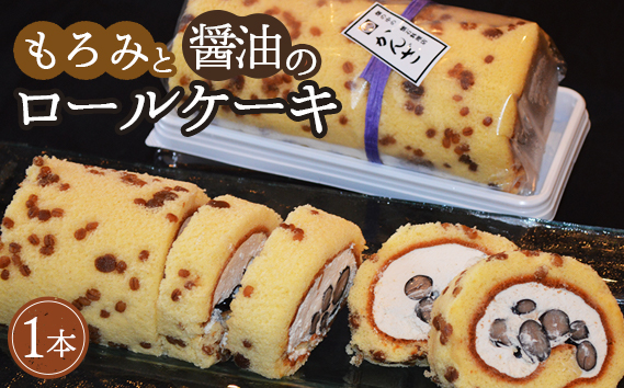 No.315 かんざ特製　もろみと醤油のロールケーキ