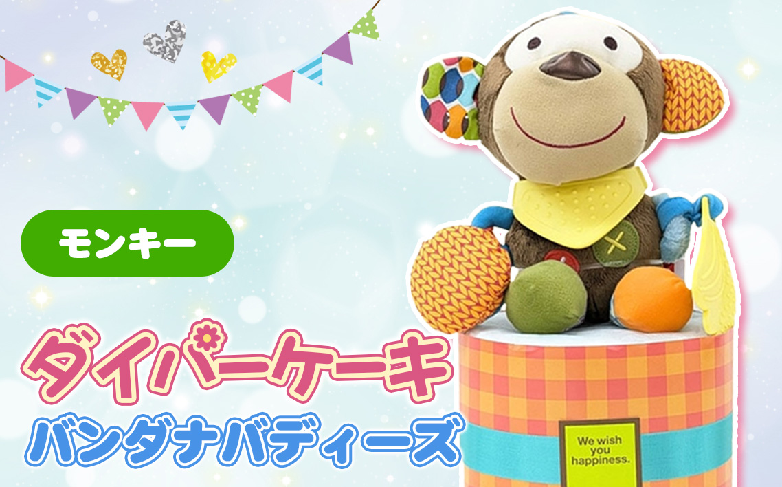 No.344-01 ダイパーケーキ/バンダナバディーズ/モンキー