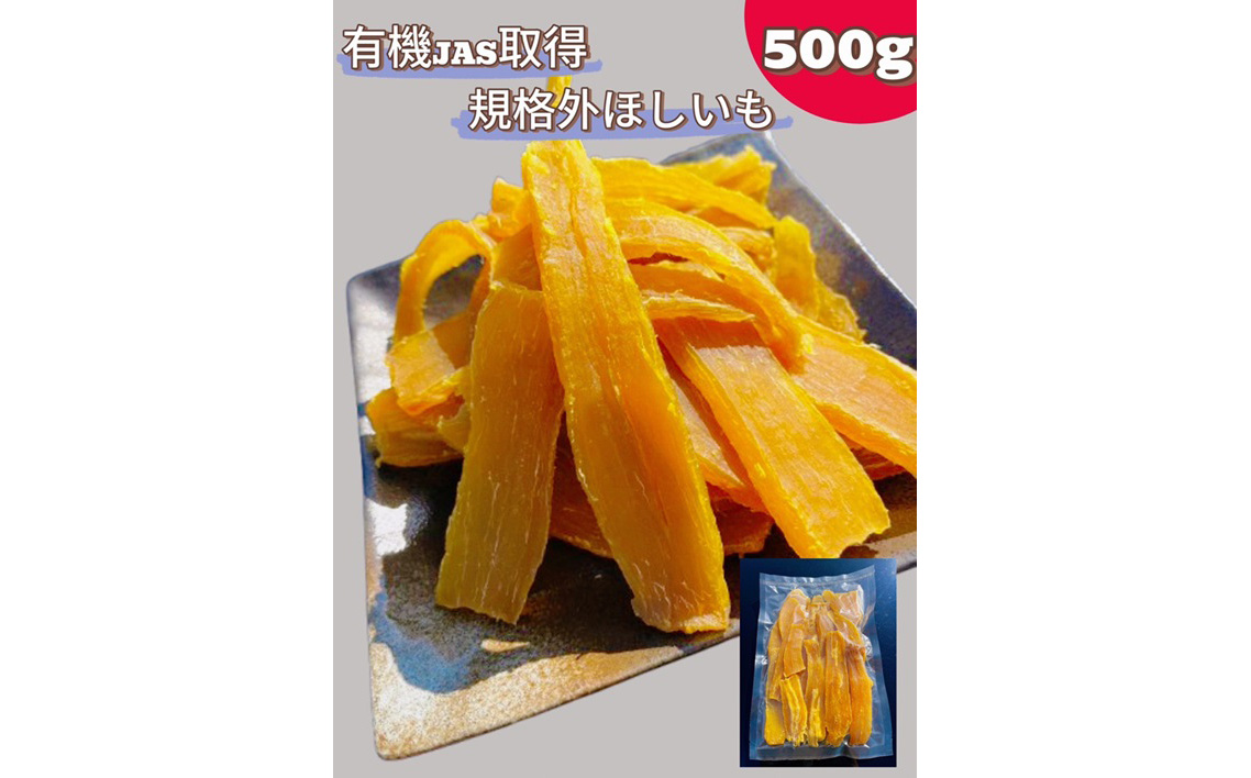 No.332 規格外品　オーガニックほしいも　500g