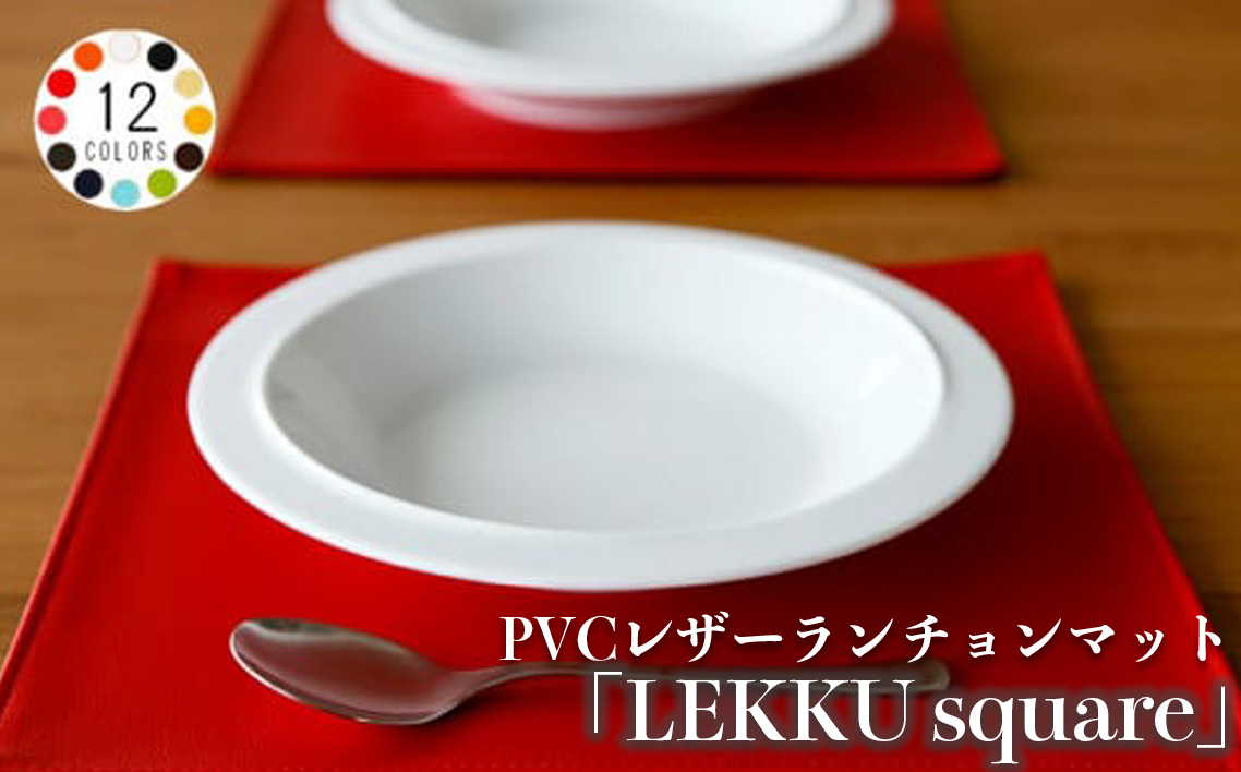 PVCレザーランチョンマット「LEKKU square」　2枚セット（ベージュ） ／ ランチョンマット レザー 撥水 2枚セット おしゃれ 北欧 モダン 拭ける 高級感 ティータイム ランチ ディナー キッチン 日本製 汚れ防止 傷防止 ギフト 無地 雑貨 日用品 インテリア 千葉県 No.216-03