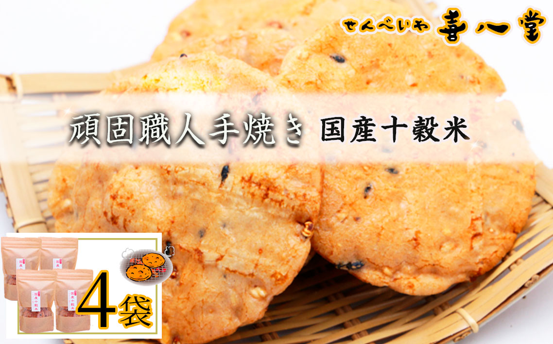 No.357 【喜八堂】頑固職人手焼き　国産十穀米　4袋