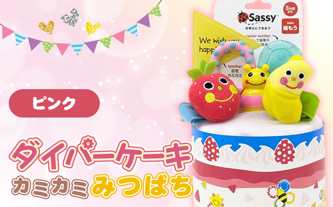 No.345-01 ダイパーケーキ/カミカミみつばち/ピンク