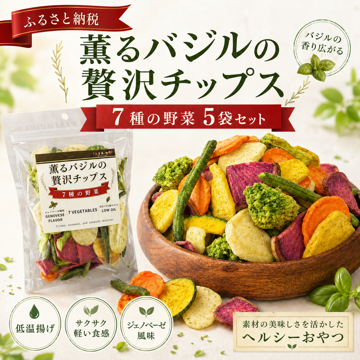 薫るバジルの贅沢チップス　7種の野菜5袋セット No.389
