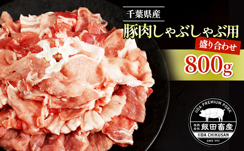農場直送！！千葉県産 豚肉 しゃぶしゃぶ用 盛り合わせ 800g入 飯田プレミアムポーク