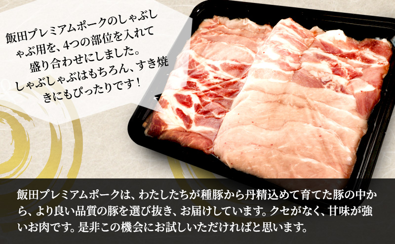 農場直送！！千葉県産 豚肉 しゃぶしゃぶ用 盛り合わせ 800g入 飯田プレミアムポーク