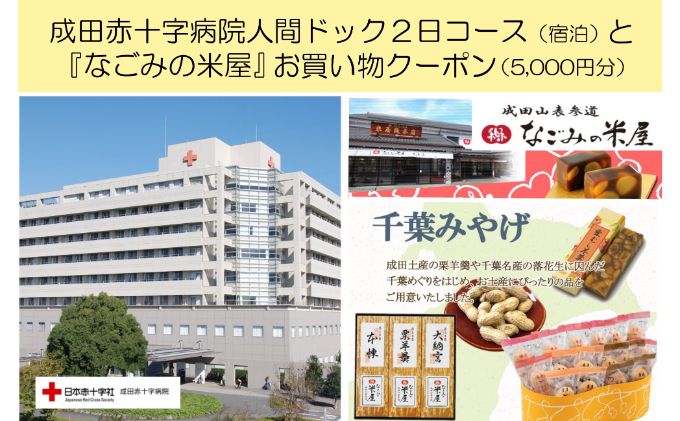成田赤十字病院人間ドック2日コース（宿泊）と『なごみの米屋』お買物クーポン（5,000円分）