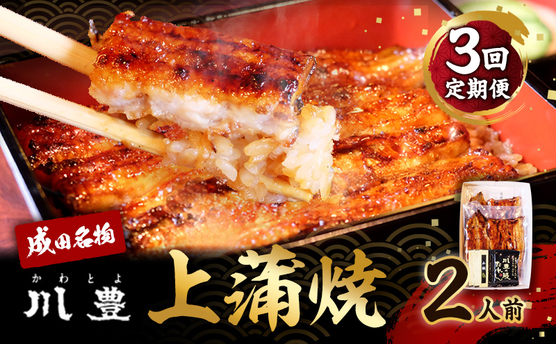 国産 高級うなぎ 定期便 年3回 上蒲焼 2人前 セット 成田名物 川豊のうなぎ 高級食材 冷凍 2尾 川豊 国産うなぎ うなぎ 鰻 蒲焼き 蒲焼 鰻蒲焼き 詰め合わせ 惣菜 和食 日本料理 高級品 ギフト 贈り物 プレゼント 3回 お楽しみ 千葉 千葉県 成田市