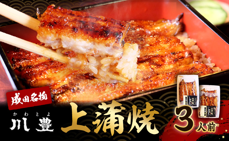 国産 高級うなぎ 上蒲焼 3人前 セット 成田名物 川豊のうなぎ 高級食材 冷凍 3尾 川豊 国産うなぎ うなぎ ウナギ 鰻 蒲焼き 蒲焼 鰻蒲焼き 詰め合わせ 惣菜 和食 日本料理 高級品 ギフト 贈り物 プレゼント 千葉 千葉県 成田市