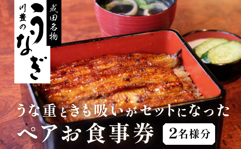 食事券 川豊 うな重 肝吸い セット 2名様 うなぎ 国産うなぎ チケット 券 ギフト券 ペア ペアチケット