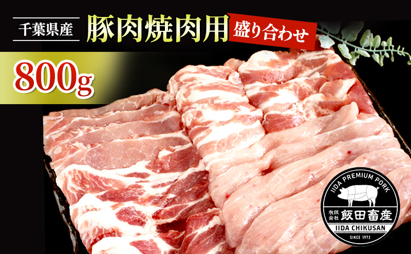 農場直送！！千葉県産 豚肉 焼肉用 盛り合わせ 800g入 飯田プレミアムポーク
