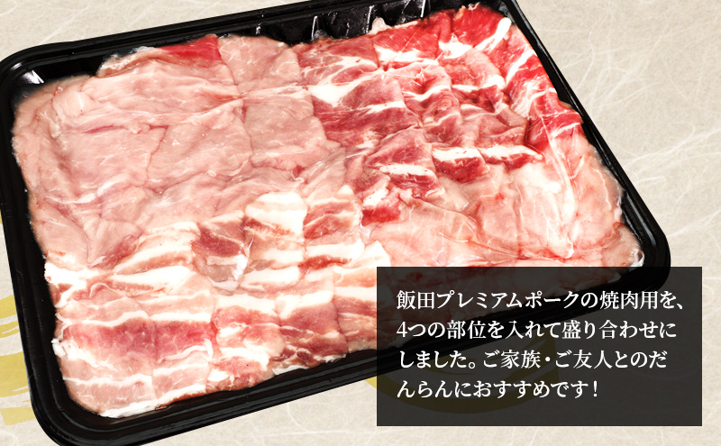 農場直送！！千葉県産 豚肉 焼肉用 盛り合わせ 800g入 飯田プレミアムポーク