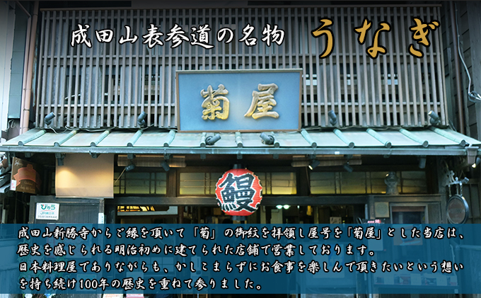 うなぎ 菊屋謹製 鰻蒲焼 1人前 冷蔵 1尾 菊屋 うなぎ ウナギ 鰻 蒲焼き 蒲焼 鰻蒲焼き 惣菜 和食 日本料理 千葉 千葉県 成田市