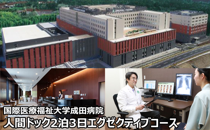 人間ドック 2泊 エグゼクティブコース 千葉 国際医療福祉大学成田病院 フルオプションコース PET-CT 内視鏡検査 MRI 2泊3日 病院 健診 千葉 千葉県 成田市